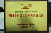 丝袜少女爱爱2009年中国最具影响力教育集团